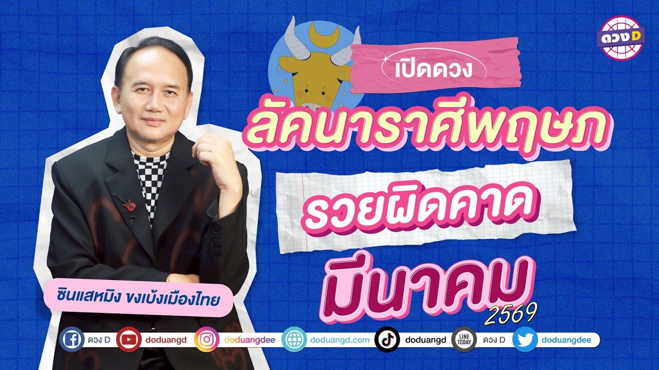 #ลัคนาราศีพฤษภ รวยผิดคาด ดวงประจำเดือน #มีนาคม  2569  #ซินแสหมิงขงเบ้งเมืองไทย