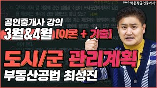 공법 최성진│ 도시 ·군 관리계획 이론+기출특강으로 끝내기 박문각 공인중개사 3월 4월 [이론+기출 특강] 강의 │부동산공법 최성진