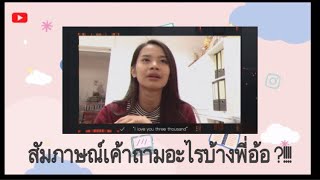 สอบสัมภาษณ์ เค้าถามอะไรบ้าง ?!! 🧐 | IAMIORI