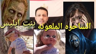 فضائح الساحره الملعونه بنت ابليس فيديو عن الساحره بنت ابليس