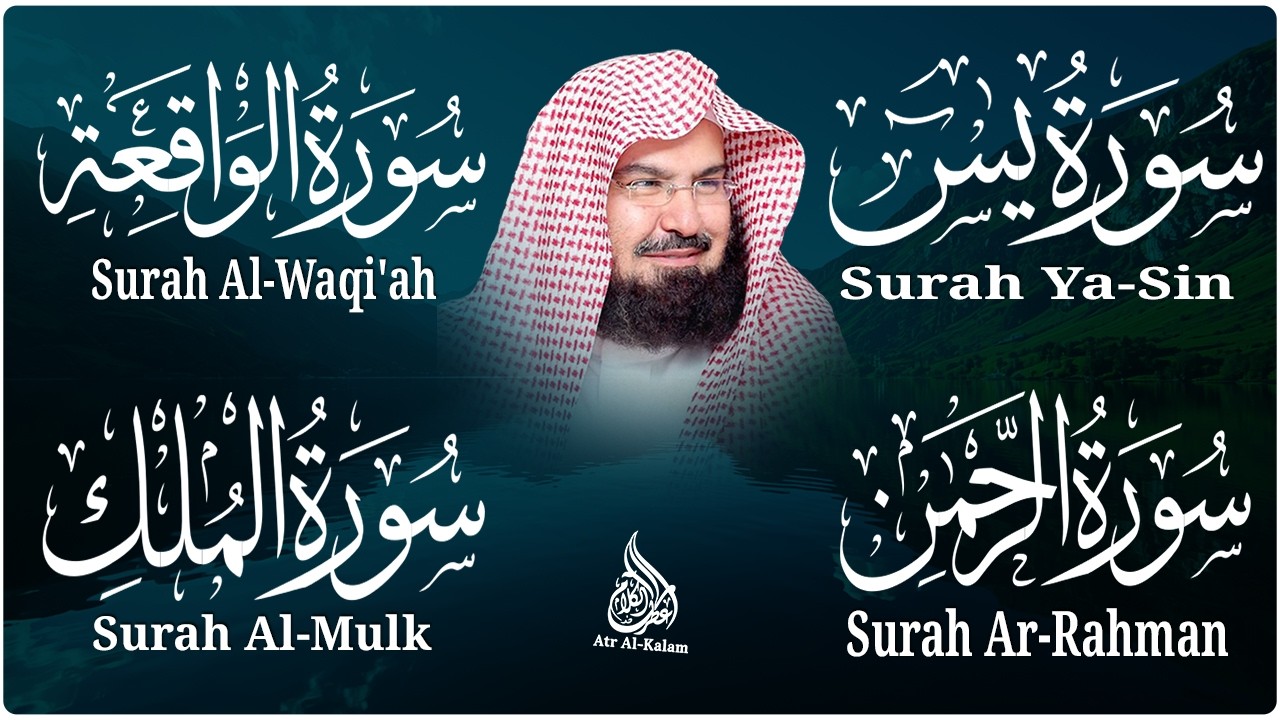 عبد الرحمن السديس تلاوة عذبة تريح القلب سورة يس + الواقعة+ الرحمن + الملك لزيادة الرزق و البركة.