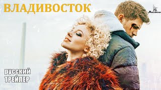 Владивосток, Трейлер Фильм 2021/ Драма