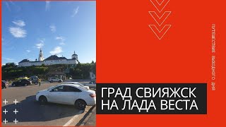 Град Свияжск - путешествие выходного дня на Лада Веста