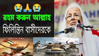 ফিলিস্তিন বাসীদের জন্য মোনাজাত করলেন  আমীরে শরীয়ত ইউসুফ আলী সাহেব  Mawlana yousuf ali  মোনাজাত