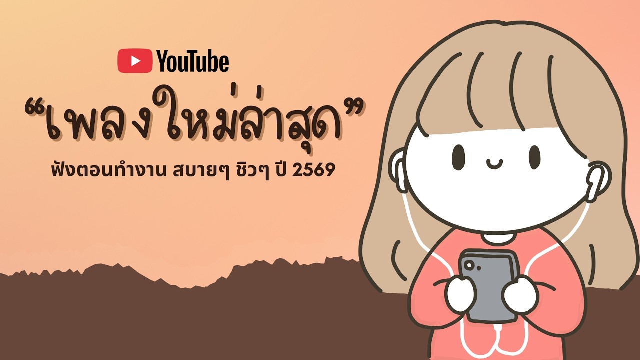 รวมเพลงฮิตในTikTok 2026 ฟังยาวๆ | เพลงใหม่ล่าสุด | เพลงเพราะๆ ฟังสบายๆ 2026 Vol.30