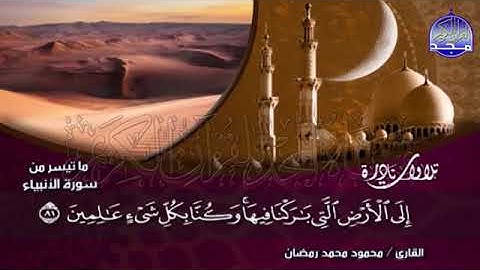 46 - ماتيسر من سورة الانبياء 💚تلاوة كردية خاشعة 💚 الشيخ محمود محمد رمضان Mahmoud mohammed Ramadan1