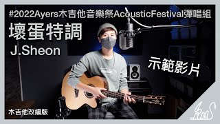 2022 Ayers 木吉他音樂祭 彈唱組 示範影片|壞蛋特調 Cover By Kimi吳承恩【KIMI翻唱】#2022Ayers木吉他音樂祭AcousticFestival彈唱組