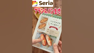 セリアの可愛い生地で【フランスパンペンケース】動画予告