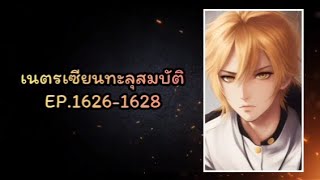 เนตรเซียนทะลุสมบัติ EP.1626-1628