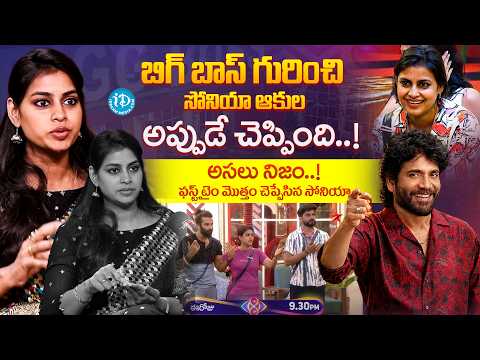 బిగ్ బాస్ గురించి సోనియా అప్పుడే చెప్పింది! | Soniya Akula About Telugu Bigg Boss | Nagarjuna