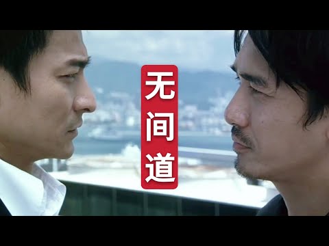 「盘点」：四版“无间道”天台名场面，哪一个更经典！