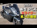 新型PCX！女ライダー 素人が乗ってみた感想！