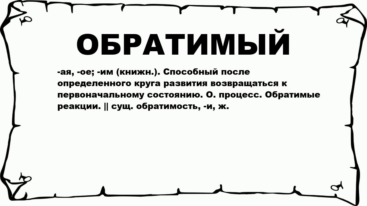 Значение 1800. Что значит значит обратимый характер.