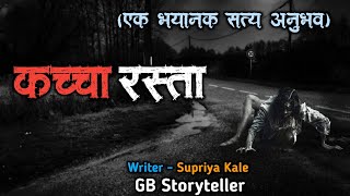 कच्चा रस्ता - एक भयकथा | marathi bhaykatha | marathi horror story | gb storyteller