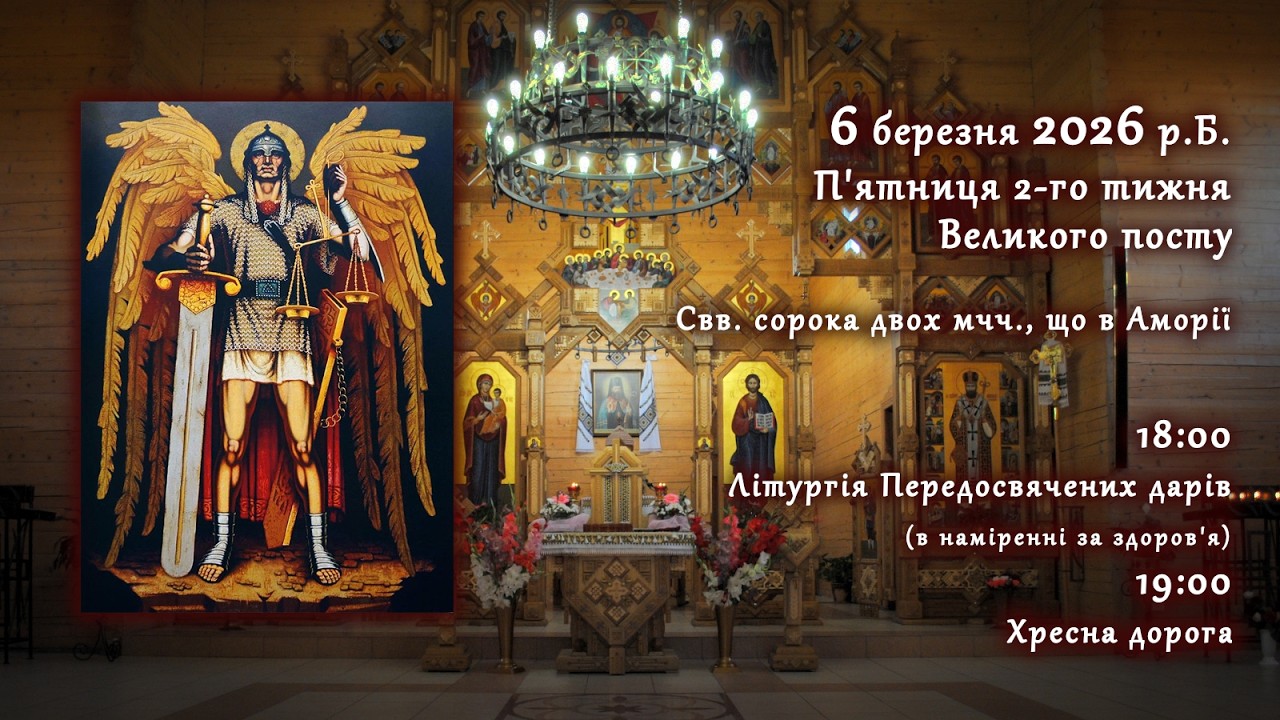 [06/03/2026] П'ятниця ІІ тижня Великого посту. Літургія Передосвячених Дарів. Хресна дорога.