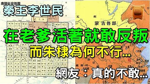 為什麼秦王李世民在其老爹在世時就敢造反，而朱棣卻不敢... - 天天要聞