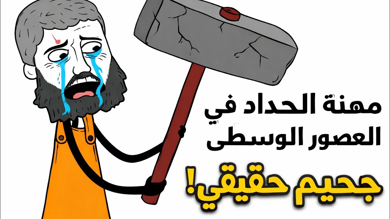 🔥 لماذا كانت مهنة الحداد جحيمًا في العصور الوسطى؟