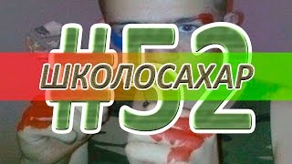 ШКОЛОСАХАР #52