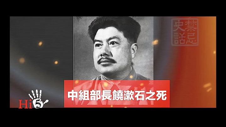 禁忌史話：高崗案4 中組部長饒漱石之死 - 天天要聞