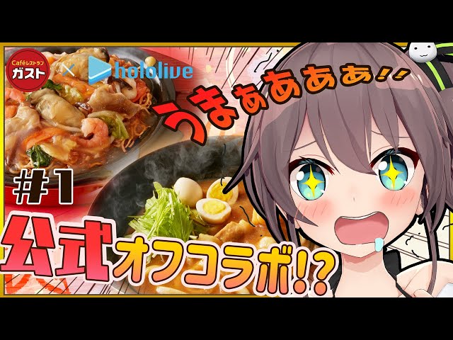 【ガストコラボ】カレーうどんでぷるぷるする夏色まつり【#ホロの美食紀行 第1部】のサムネイル