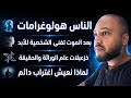 لماذا تتكرر مشاكلك وكيف تختار قدرك السولبسية الكون الهولوغرامي علم الوراثة