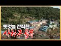 가파른 산자락아래 신평공단의 노동자들이 모여 만든 &#39;신평산동네&#39;의 2010년 모습 [ 포토에세이 골목 ] 20100906