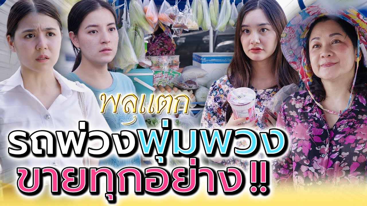 แม่ค้าพุ่มพวง..ขายทุกอย่าง !! เจอแต่ลูกค้าแย่ (ละครสั้น) - พลุแตก แชนแนล