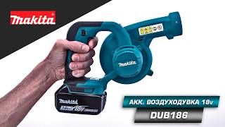 Makita Dub186Z Аккумуляторная Воздуходувка Для Лёгкой Уборки Мусора Или Листвы