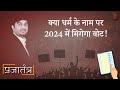 Prajatantra: चुनावी दंगल में धर्म कैसे बन जाता है राजनीतिक मुद्दा, 2024 के अखाड़े में क्या होगा?
