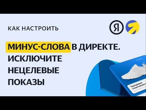 Минус-слова: исключите нецелевые показы. Видео о настройке контекстной рекламы в Яндекс.Директе