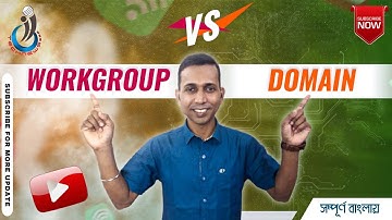 Workgroup vs Domain Difference between them | ওয়ার্কগ্রুপ এবং ডোমেইনের মধ্যে পার্থক্য কি? 👌👌