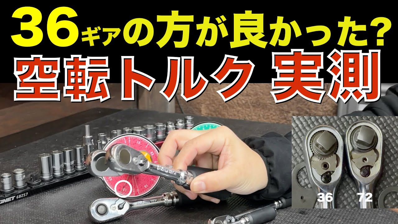 Ko-ken 36ギアの方が良かった？72ギアと空転トルクを実測比較