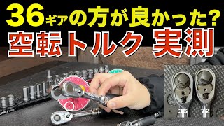 Was Ko-ken 36 gear better? Actual measurement comparison of 72