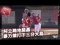 【2022 Rakuten Monkeys】1008｜阿立跪地開轟 暴力猿打下三分大局