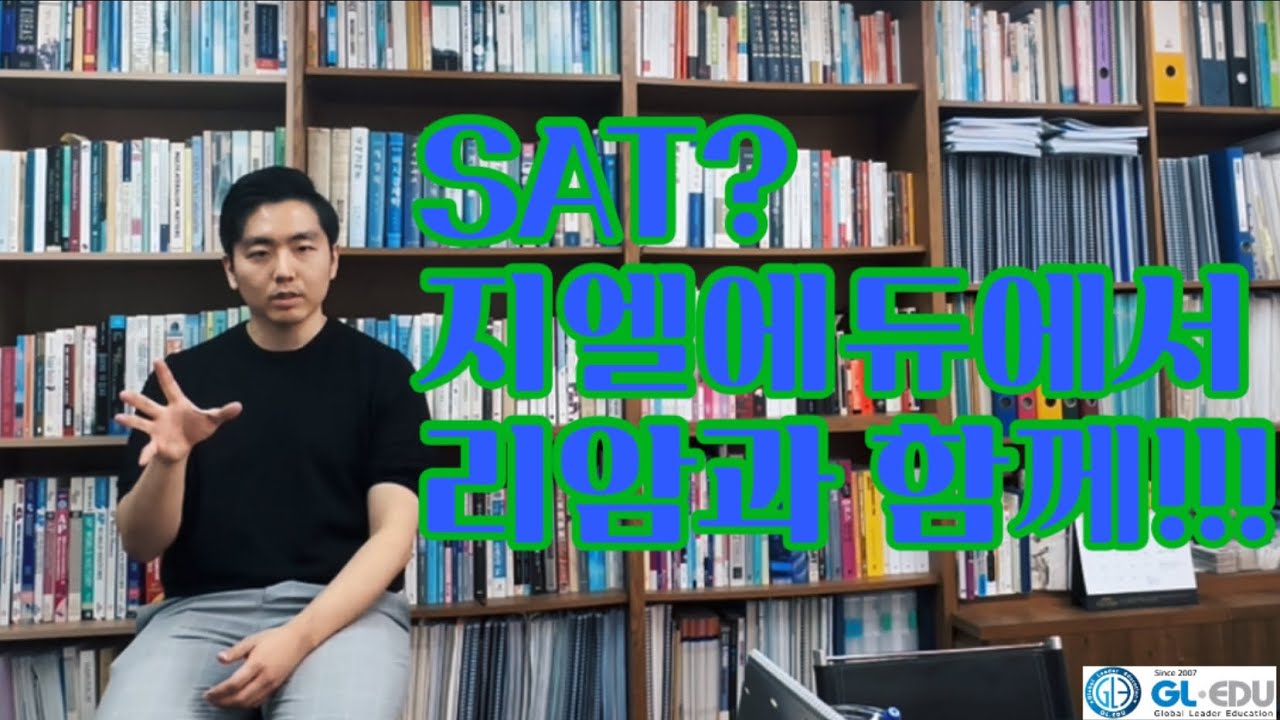 디지털 SAT (지엘에듀, 리암 쌤)-23년 촬영