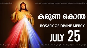 കരുണ കൊന്ത I Karuna kontha I ROSARY OF DIVINE MERCY I July 25 I Friday I 6.00 PM