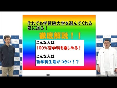 学習院大学 文学部 哲学科紹介 Youtube 学習院大学 文学部 哲学科紹介 Youtube