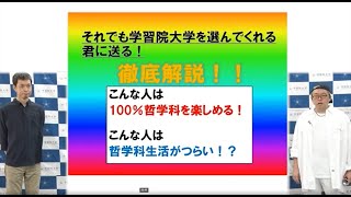 学習院大学 文学部 哲学科紹介 Youtube 学習院大学 文学部 哲学科紹介 Youtube
