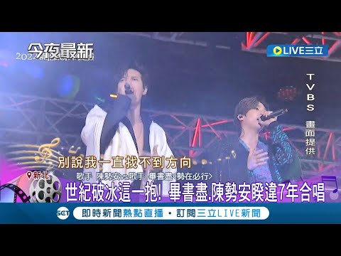 巨星雲集! 耶誕城演唱會畢書盡.陳勢安睽違七年合唱 韋禮安飆"韋氏情歌"市府廣場成大型KTV│記者 王彥婷 簡翰鳴│【娛樂星世界】20221211│三立新聞台