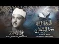 سورة المائدة والنبأ والشمس بالقراءات -الشيخ عبد الباسط عبد الصمد عام 1957م