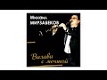 Михаил Мирзабеков - Визави с мечтой  | ПРЕМЬЕРА! | Armenian music | Հայկական երաժշտություն