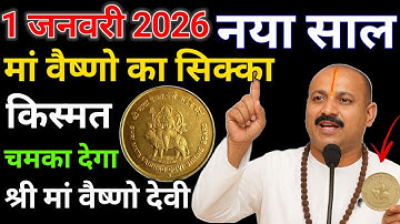 1 जनवरी 2026 माता वैष्णो के सिक्के का यह उपाय छोडे नही | जरूर करे पैसों को चुंबक की तरह खींचता है