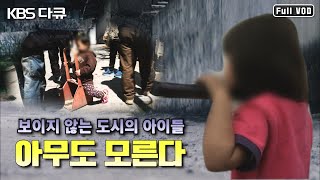 보이지 않는 아이들 1부 - 도시, 아무도 모른다 (KBS 130509 방송)