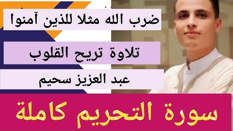 سورة التحريم كاملة عبد العزيز سحيم تراويح رمضان