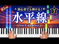 「水平線」back number【初心者でも弾ける!ピアノの弾き方】☆3