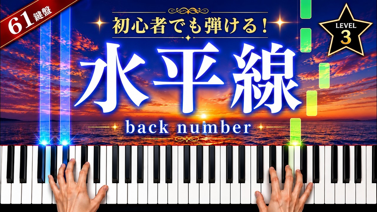 「水平線」back number【初心者でも弾ける!ピアノの弾き方】☆3