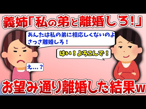 【スカッと】義姉「私の弟と離婚しろ！」私「喜んで！」→お望み通り離婚してやった結果