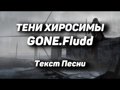 GONE.Fludd - Тени Хиросимы(Текст Песни, 2021)