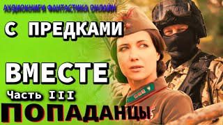 Аудиокнига С ПРЕДКАМИ ВМЕСТЕ Часть III Фантастика Попаденцы Приключения История