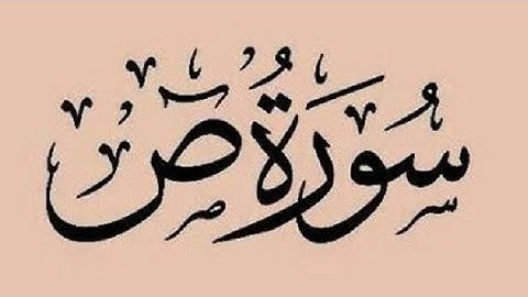 Surat No 38 : سورة ص| "The Letter Saad" or "The Saad Chapter" in English.
